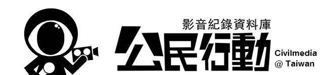 公民行動影音紀錄資料庫