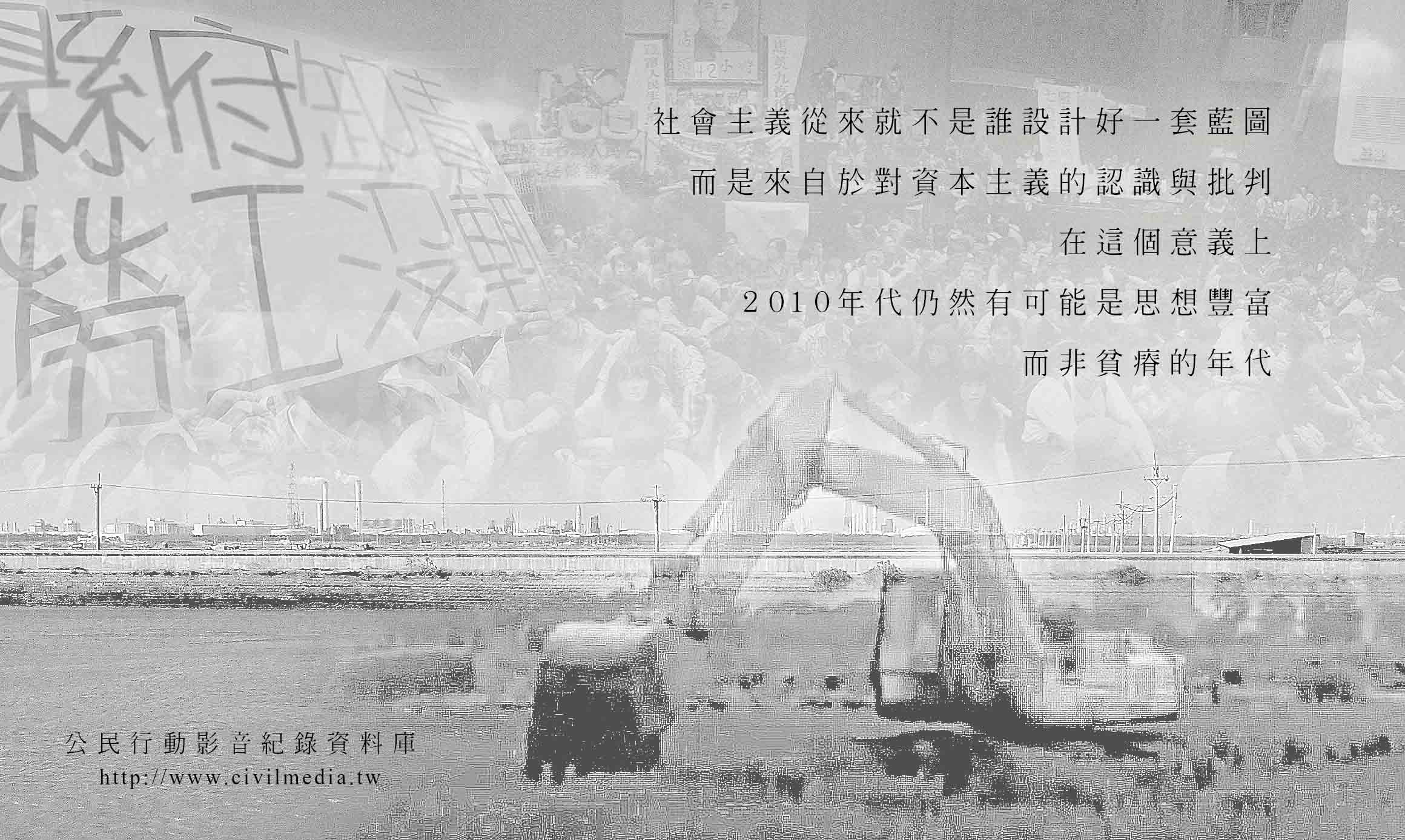 再見318 沒有社會主義視野的反資本主義運動 全球經濟危機時代台灣群眾運動 公民行動影音紀錄資料庫