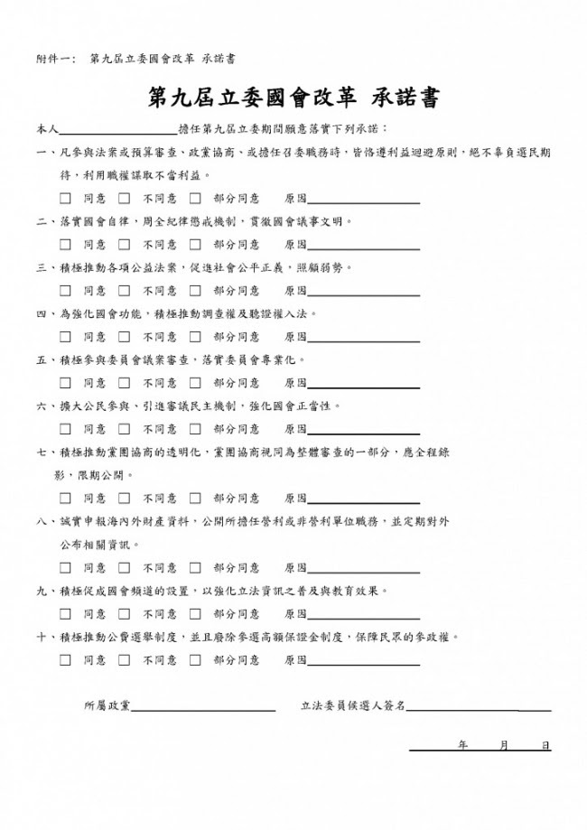 第九屆立委國會改革 承諾書