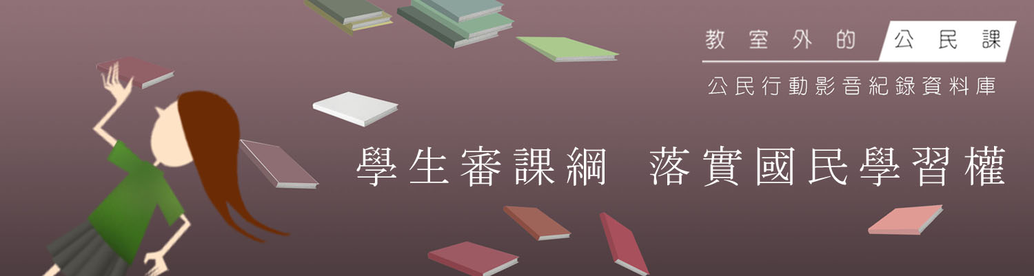 教室外的公民課(BANNER)