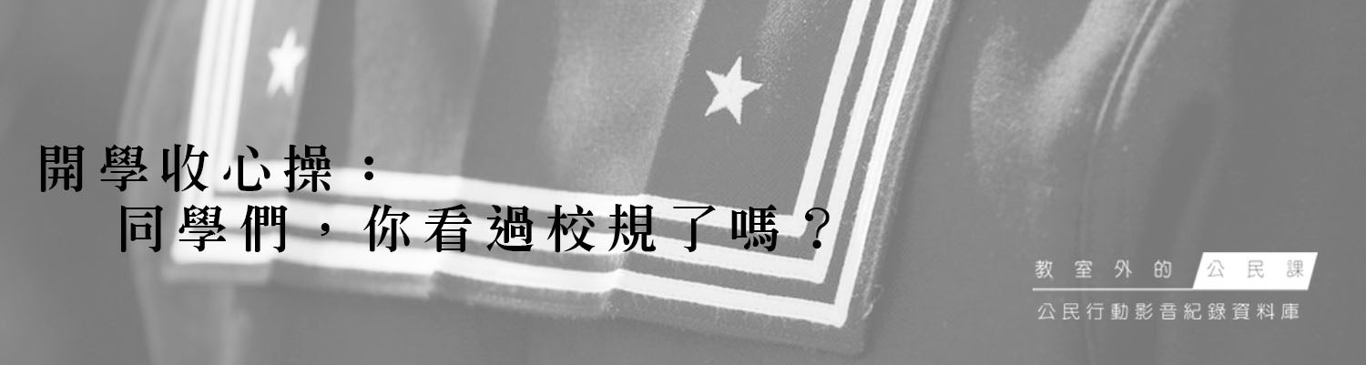 教室外的公民課