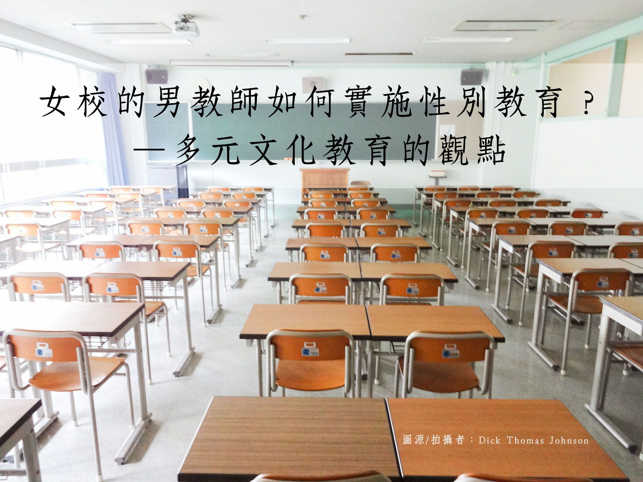 女校的男教師如何實施性別教育 多元文化教育的觀點 公民行動影音紀錄資料庫 女校的男教師如何實施性別教育 多元文化教育的觀點 公民行動影音紀錄資料庫