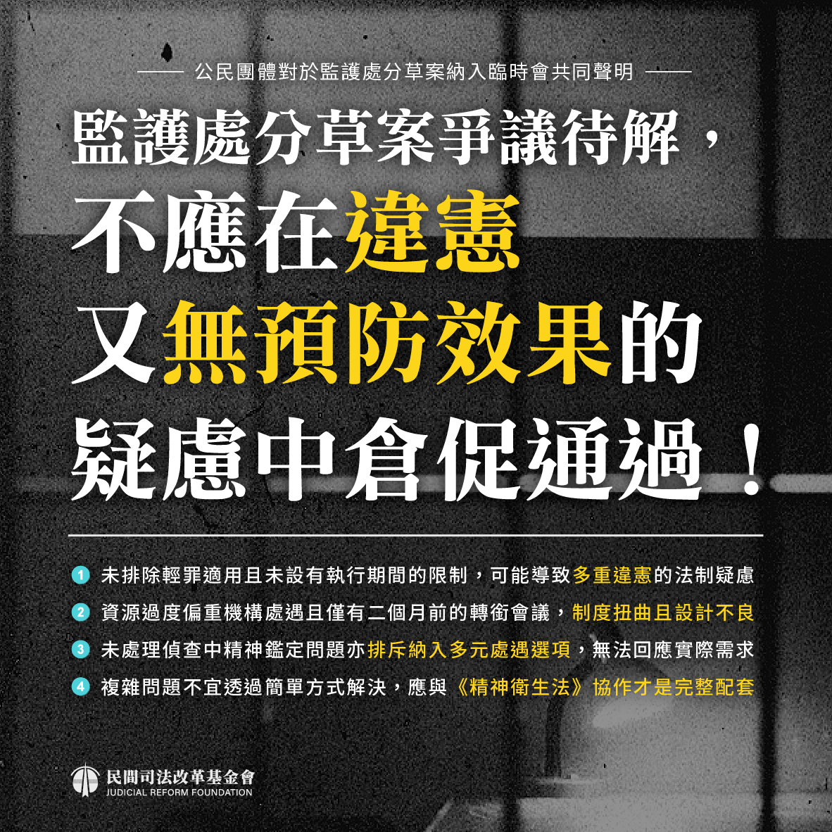 聲明】監護處分草案爭議待解不應在違憲又無預防效果的疑慮中倉促通過