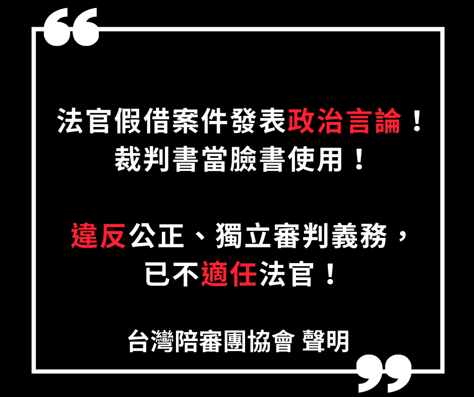 聲明 法官假借案件發表政治言論 把裁判書當臉書使用 違反公正 獨立審判義務 已不適任法官 公民行動影音紀錄資料庫 聲明 法官假借案件發表政治言論 把裁判書當臉書使用 違反公正 獨立審判義務 已不適任法官 公民行動影音紀錄資料庫