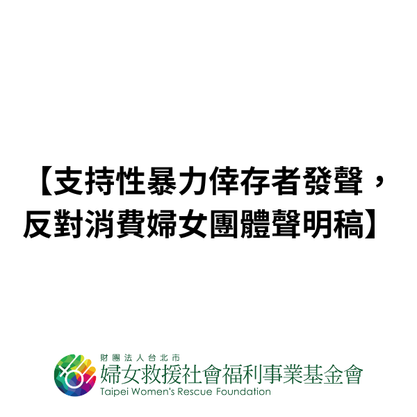 【聲明】支持性暴力倖存者發聲,反對消費婦女團體聲明稿 | 公民行動影音紀錄資料庫