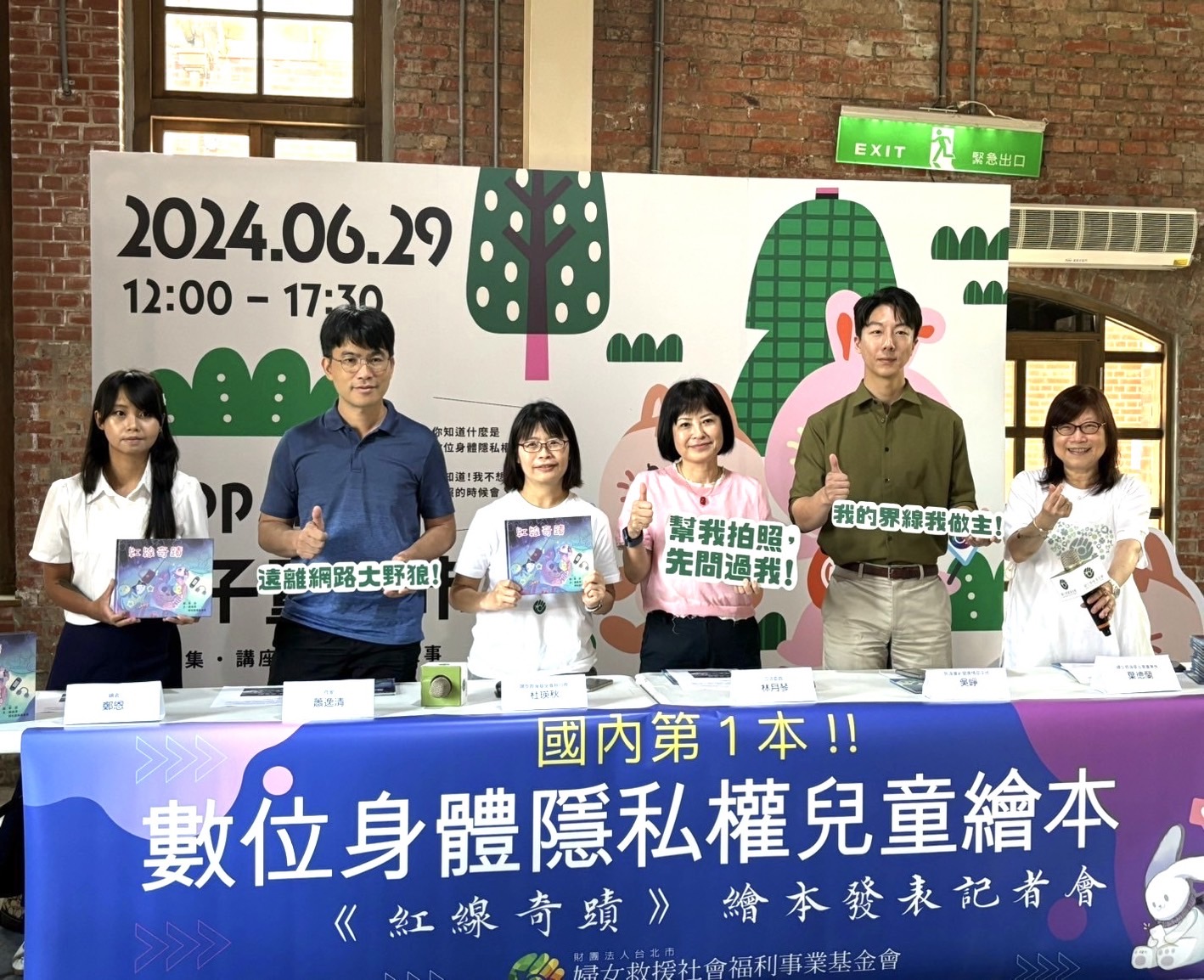 新聞稿】全國第一本！數位身體隱私權向下扎根教育－紅線奇蹟繪本發表會| 公民行動影音紀錄資料庫