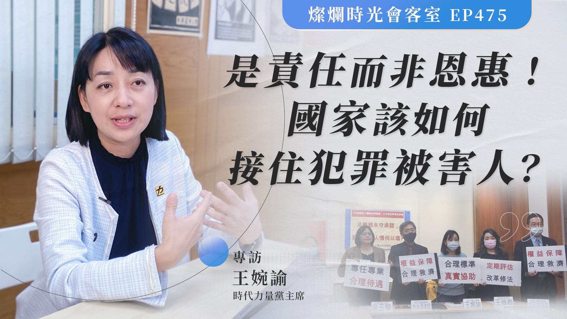 燦爛時光會客室】第475集｜是責任而非恩惠！國家該如何接住犯罪被害人？ | 公民行動影音紀錄資料庫