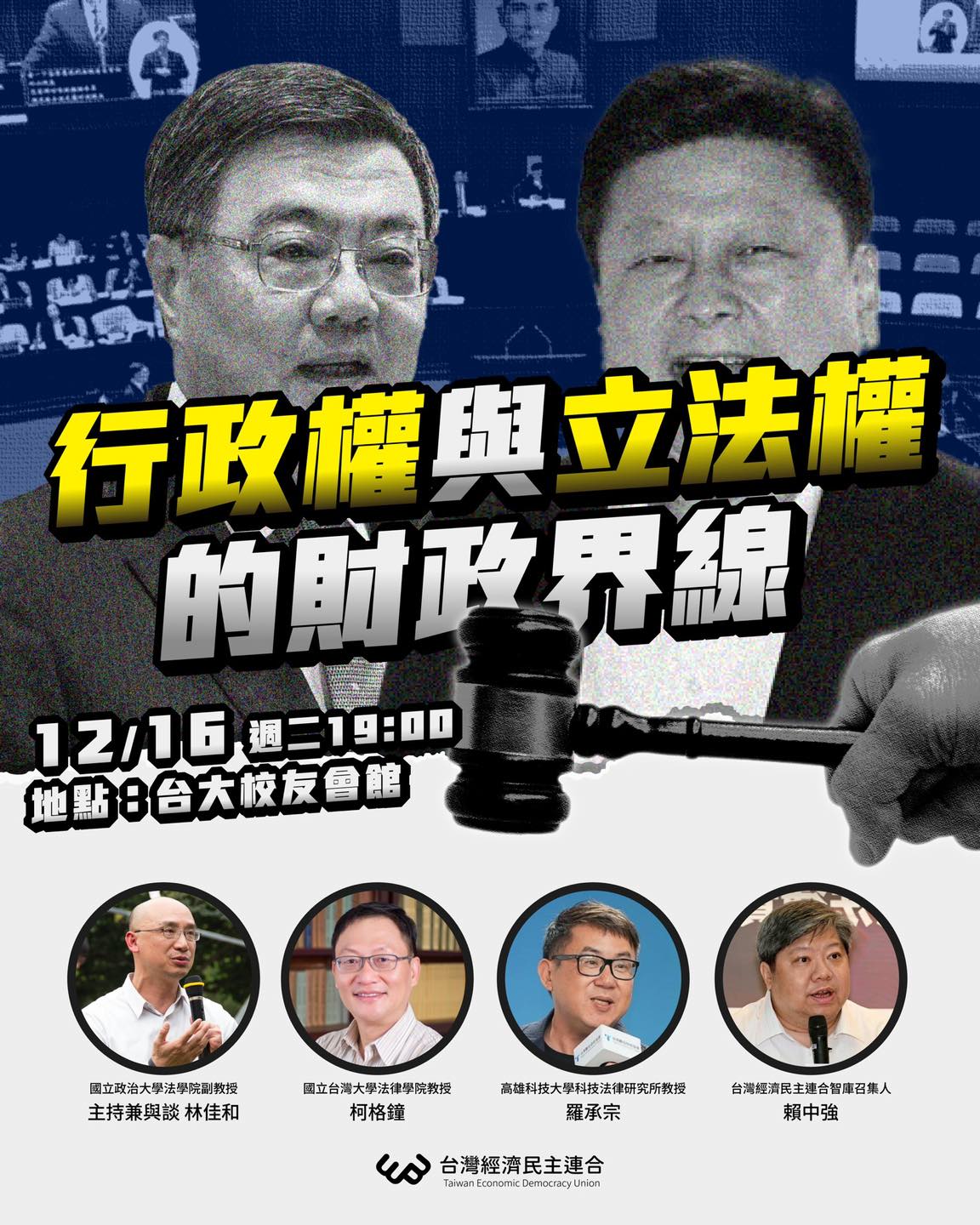 活動】座談｜行政權與立法權的財政界線| 公民行動影音紀錄資料庫