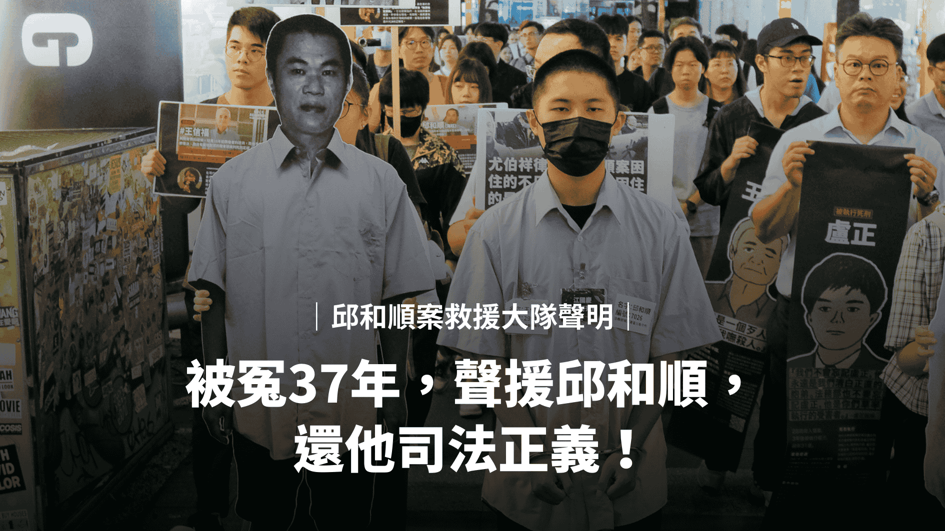 聲明】邱和順案救援大隊聲明：被冤37年，聲援邱和順，還他司法正義！ | 公民行動影音紀錄資料庫