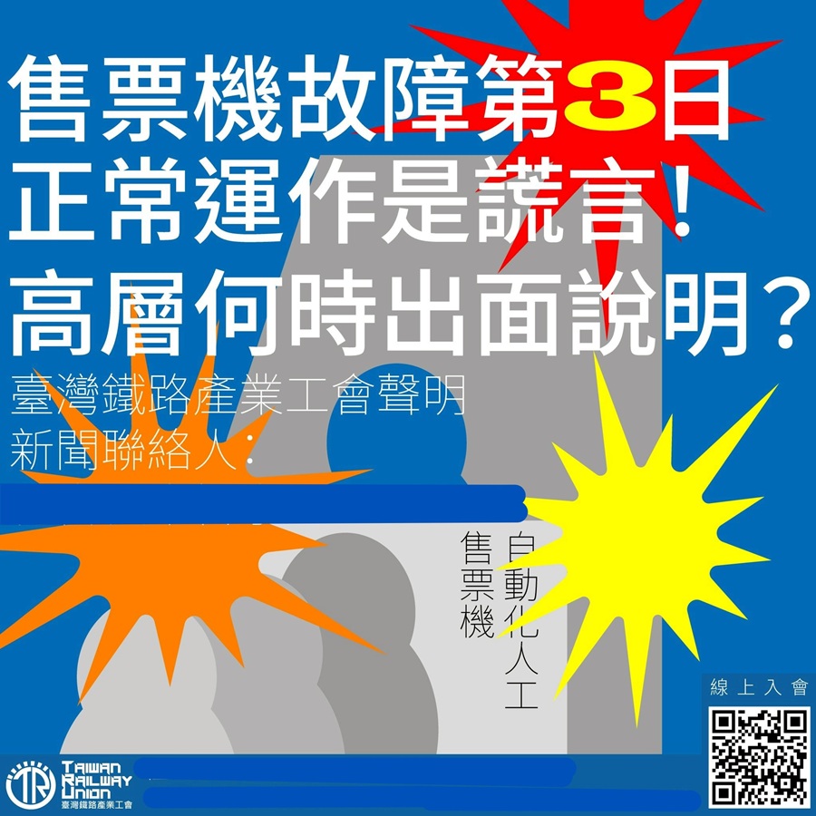 聲明】售票機故障第三日，正常運作是謊言！高層何時出面說明？ | 公民行動影音紀錄資料庫